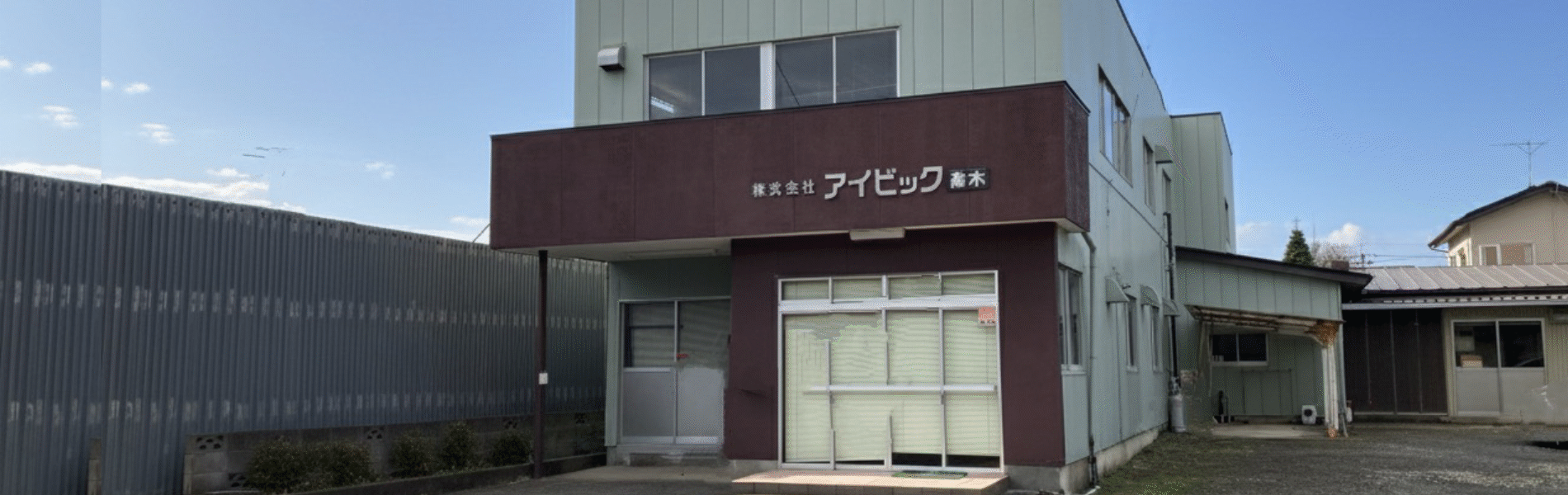 アイビック高木